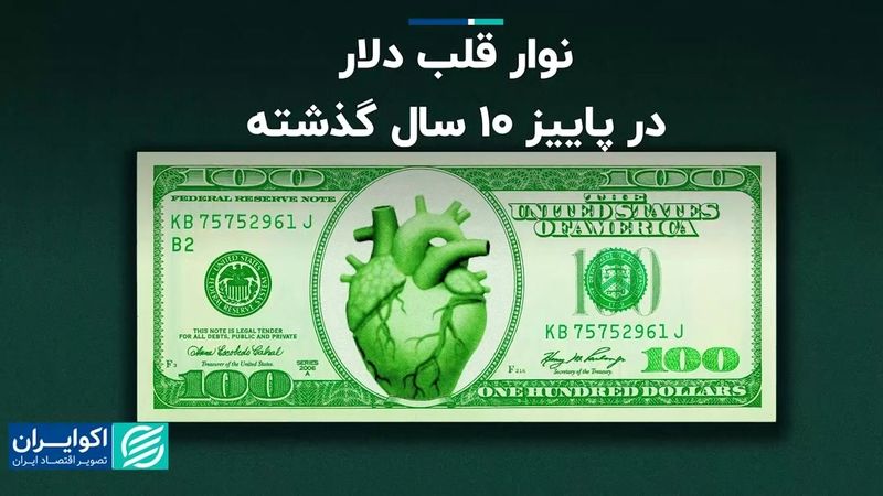 نوار قلب دلار در پاییز 10 سال گذشته 