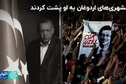 شکست حزب اردوغان در انتخابات شهرداری‌ها چه معنایی داشت؟ 