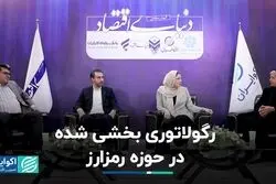 رگولاتوری بخشی شده در حوزه رمزارز