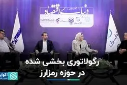 رگولاتوری بخشی شده در حوزه رمزارز