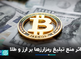  اثر منع تبلیغ رمزارزها بر ارز و طلا
