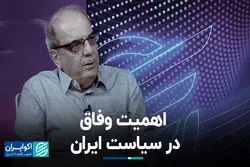 اهمیت وفاق در سیاست ایران