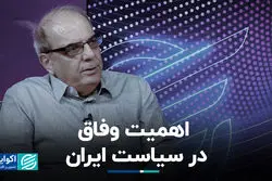 اهمیت وفاق در سیاست ایران
