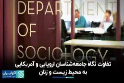 تفاوت نگاه جامعه‌شناسان اروپایی و آمریکایی به محیط زیست و زنان