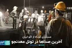 مستند کوتاه اکوایران از حادثه طبس: آخرین صداها در تونل معدنجو