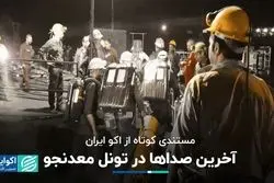 مستند کوتاه اکوایران از حادثه طبس: آخرین صداها در تونل معدنجو
