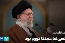 تلخی‌ها عمدتا تورم بود