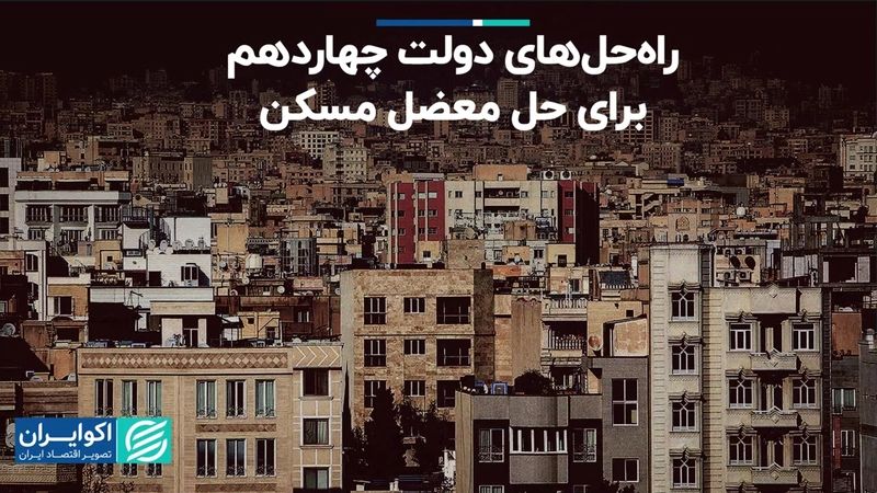 راهکار دولت چهاردهم برای عبور از بحران مسکن