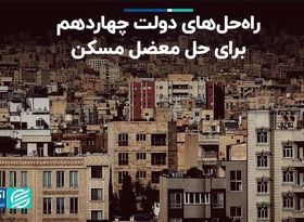 راهکار دولت چهاردهم برای عبور از بحران مسکن