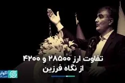 تفاوت ارز 28500 و 4200 از نگاه فرزین