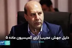 دلیل جهش عجیب آرای کمیسیون ماده 5