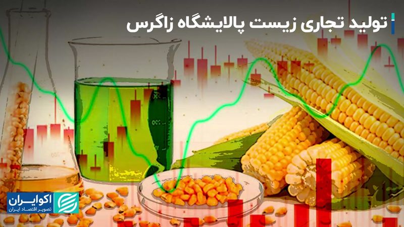 تولید سوخت سبز در پالایشگاه زاگرس