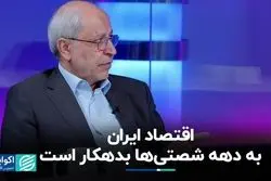 اقتصاد ایران به دهه شصتی‌ها بدهکار است