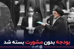 بودجه بدون مشورت بسته شد