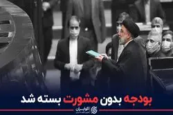 بودجه بدون مشورت بسته شد