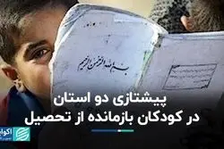 دو استانی که بیشترین کودک بازمانده از تحصیل را دارد