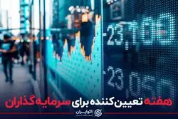 هفته تعیین‌کننده برای سرمایه‌گذاران