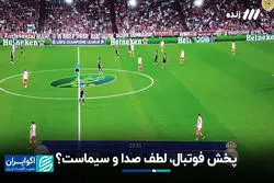 پخش فوتبال، لطف صدا و سیماست؟
