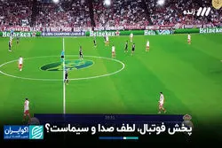 پخش فوتبال، لطف صدا و سیماست؟