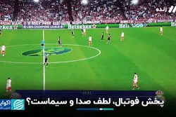 پخش فوتبال، لطف صدا و سیماست؟