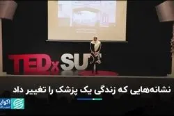 نشانه‌هایی که زندگی یک پزشک را تغییر داد 