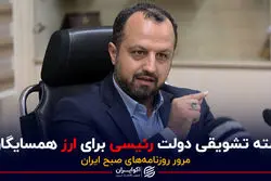 بسته تشویقی دولت رئیسی برای ارز همسایگان