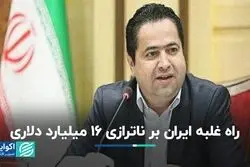 راه غلبه ایران بر ناترازی 16 میلیارد دلاری