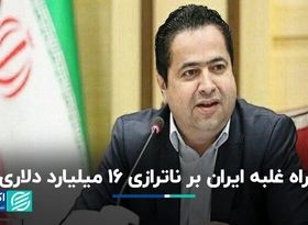 راه غلبه ایران بر ناترازی 16 میلیارد دلاری