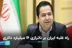 راه غلبه ایران بر ناترازی 16 میلیارد دلاری