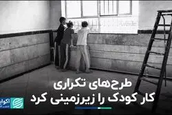 بخش بزرگی از کودکان کار در زیرِ زمین