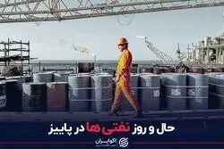 حال و روز نفتی ها در پاییز