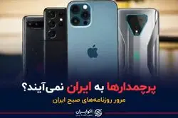پرچمدارها به ایران نمی‌آیند؟