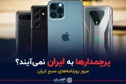 پرچمدارها به ایران نمی‌آیند؟