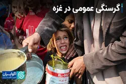 قحطی به جان مردم غزه افتاده است