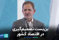 بن‌بست تصمیم‌گیری در اقتصاد کشور 