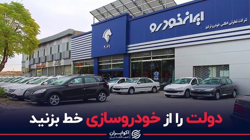 دولت را از خودروسازی خط بزنید