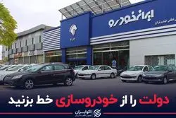 دولت را از خودروسازی خط بزنید