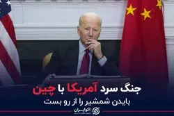 جنگ سرد آمریکا با چین کلید خورد