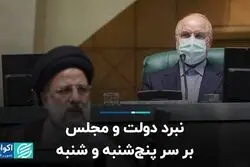 نبرد دولت و مجلس بر سر پنج‌شنبه و شنبه
