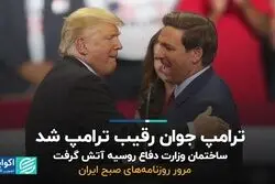 ترامپ جوان رقیب ترامپ شد