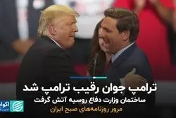 ترامپ جوان رقیب ترامپ شد