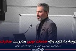 توجه به کلید واژه خدمات نوین مدیریت صادرات