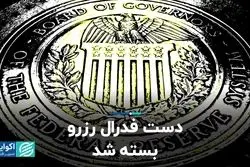 دست فدرال رزرو بسته شد 