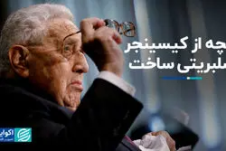 عوامل شهرت کیسینجر چه بود؟