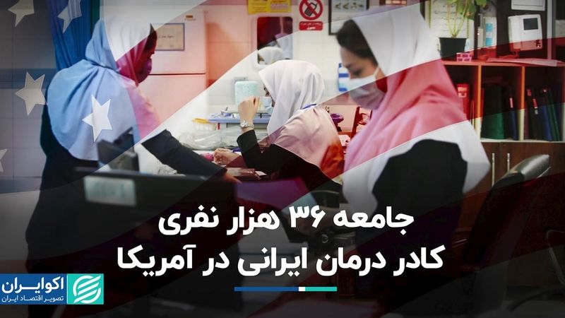 جامعه 36 هزار نفری کادر درمان ایرانی در آمریکا 