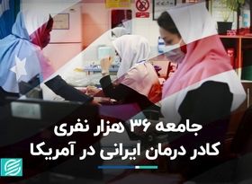 جامعه 36 هزار نفری کادر درمان ایرانی در آمریکا 