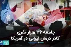 جامعه 36 هزار نفری کادر درمان ایرانی در آمریکا 