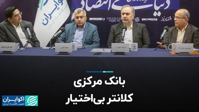 بانک مرکزی، کلانتر بی‌اختیار