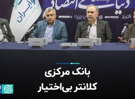 بانک مرکزی، کلانتر بی‌اختیار