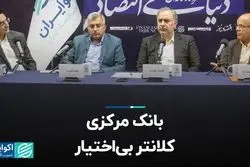 بانک مرکزی، کلانتر بی‌اختیار